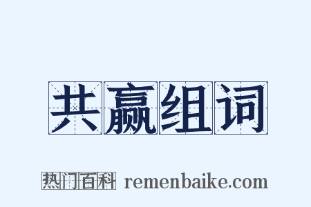 共赢组词是什么意思的图片